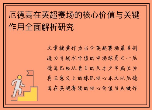 厄德高在英超赛场的核心价值与关键作用全面解析研究