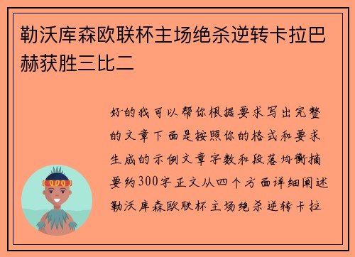 勒沃库森欧联杯主场绝杀逆转卡拉巴赫获胜三比二 勒沃库森欧联杯主场绝杀逆转卡拉巴赫获胜三比二
