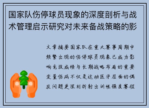 国家队伤停球员现象的深度剖析与战术管理启示研究对未来备战策略的影响 国家队伤停球员现象的深度剖析与战术管理启示研究对未来备战策略的影响