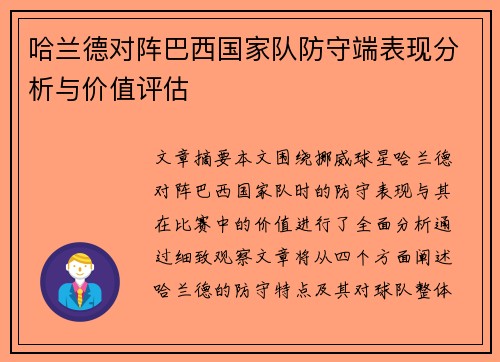 哈兰德对阵巴西国家队防守端表现分析与价值评估