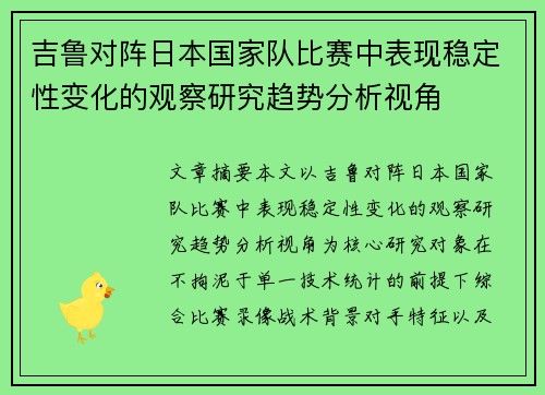吉鲁对阵日本国家队比赛中表现稳定性变化的观察研究趋势分析视角