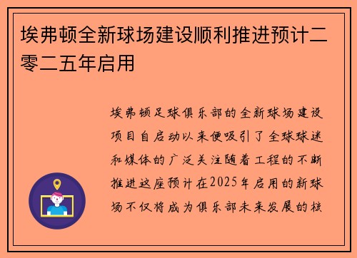 埃弗顿全新球场建设顺利推进预计二零二五年启用