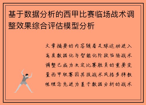基于数据分析的西甲比赛临场战术调整效果综合评估模型分析 基于数据分析的西甲比赛临场战术调整效果综合评估模型分析