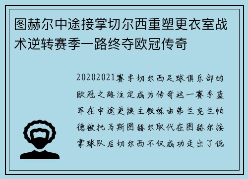 图赫尔中途接掌切尔西重塑更衣室战术逆转赛季一路终夺欧冠传奇 图赫尔中途接掌切尔西重塑更衣室战术逆转赛季一路终夺欧冠传奇