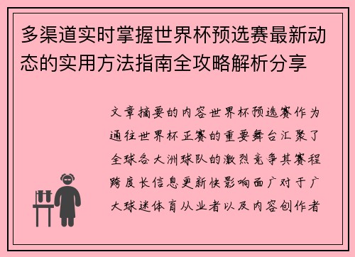 多渠道实时掌握世界杯预选赛最新动态的实用方法指南全攻略解析分享