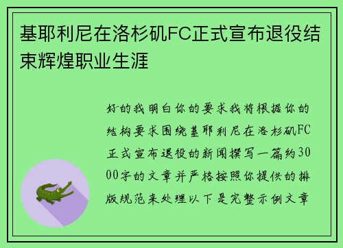 基耶利尼在洛杉矶FC正式宣布退役结束辉煌职业生涯