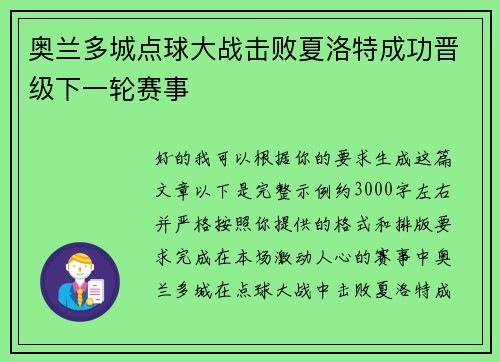 奥兰多城点球大战击败夏洛特成功晋级下一轮赛事