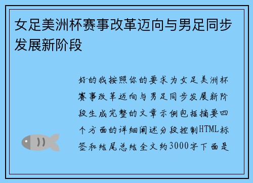 女足美洲杯赛事改革迈向与男足同步发展新阶段 女足美洲杯赛事改革迈向与男足同步发展新阶段