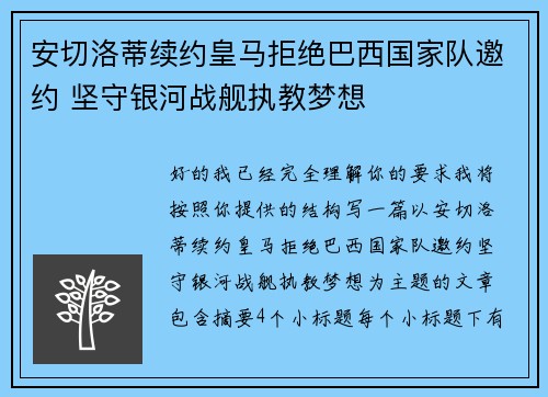 安切洛蒂续约皇马拒绝巴西国家队邀约 坚守银河战舰执教梦想 安切洛蒂续约皇马拒绝巴西国家队邀约 坚守银河战舰执教梦想