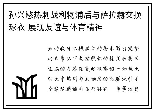 孙兴慜热刺战利物浦后与萨拉赫交换球衣 展现友谊与体育精神 孙兴慜热刺战利物浦后与萨拉赫交换球衣 展现友谊与体育精神