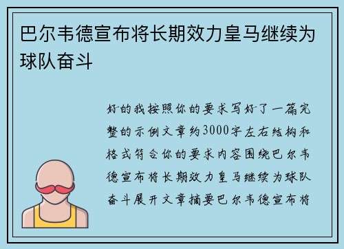 巴尔韦德宣布将长期效力皇马继续为球队奋斗