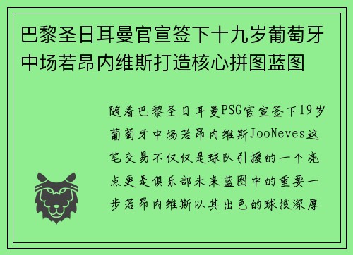 巴黎圣日耳曼官宣签下十九岁葡萄牙中场若昂内维斯打造核心拼图蓝图
