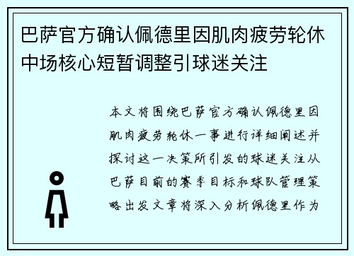 巴萨官方确认佩德里因肌肉疲劳轮休中场核心短暂调整引球迷关注