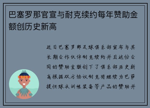 巴塞罗那官宣与耐克续约每年赞助金额创历史新高