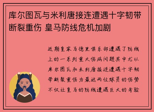 库尔图瓦与米利唐接连遭遇十字韧带断裂重伤 皇马防线危机加剧