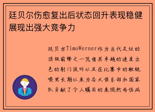 廷贝尔伤愈复出后状态回升表现稳健展现出强大竞争力