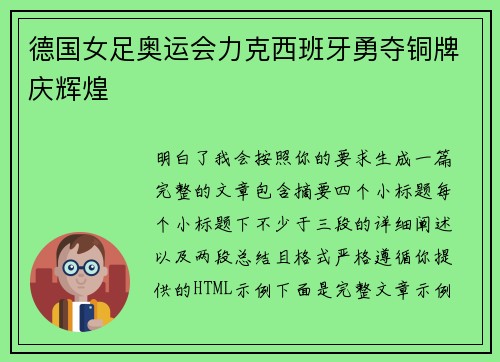 德国女足奥运会力克西班牙勇夺铜牌庆辉煌