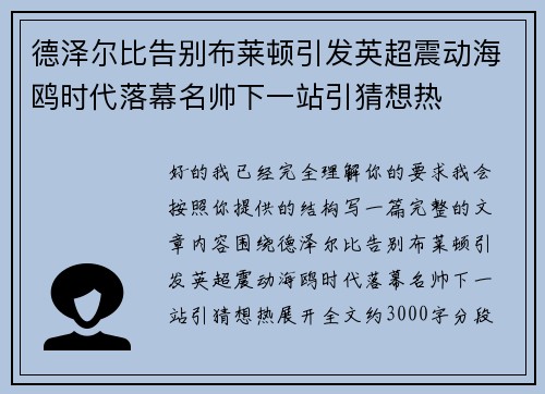 德泽尔比告别布莱顿引发英超震动海鸥时代落幕名帅下一站引猜想热 德泽尔比告别布莱顿引发英超震动海鸥时代落幕名帅下一站引猜想热