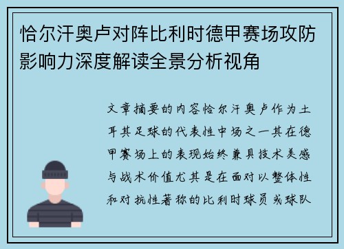 恰尔汗奥卢对阵比利时德甲赛场攻防影响力深度解读全景分析视角 恰尔汗奥卢对阵比利时德甲赛场攻防影响力深度解读全景分析视角