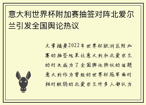 意大利世界杯附加赛抽签对阵北爱尔兰引发全国舆论热议