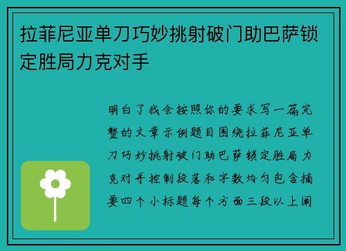 拉菲尼亚单刀巧妙挑射破门助巴萨锁定胜局力克对手
