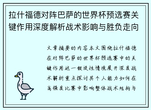 拉什福德对阵巴萨的世界杯预选赛关键作用深度解析战术影响与胜负走向