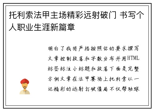 托利索法甲主场精彩远射破门 书写个人职业生涯新篇章 托利索法甲主场精彩远射破门 书写个人职业生涯新篇章