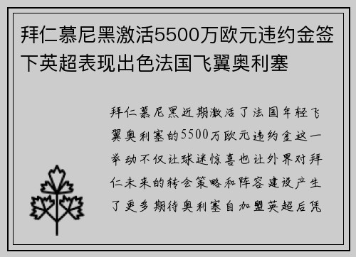 拜仁慕尼黑激活5500万欧元违约金签下英超表现出色法国飞翼奥利塞 拜仁慕尼黑激活5500万欧元违约金签下英超表现出色法国飞翼奥利塞