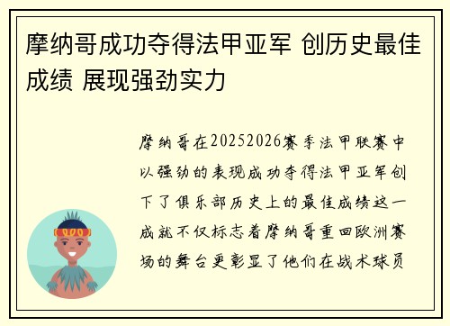 摩纳哥成功夺得法甲亚军 创历史最佳成绩 展现强劲实力