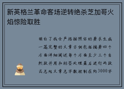 新英格兰革命客场逆转绝杀芝加哥火焰惊险取胜 新英格兰革命客场逆转绝杀芝加哥火焰惊险取胜