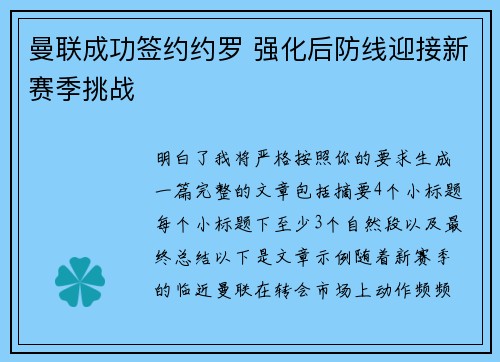 曼联成功签约约罗 强化后防线迎接新赛季挑战