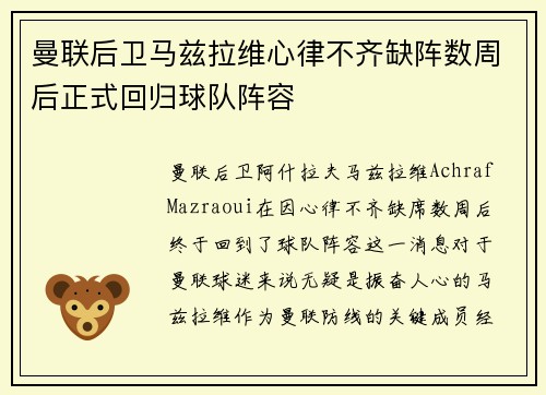 曼联后卫马兹拉维心律不齐缺阵数周后正式回归球队阵容 曼联后卫马兹拉维心律不齐缺阵数周后正式回归球队阵容