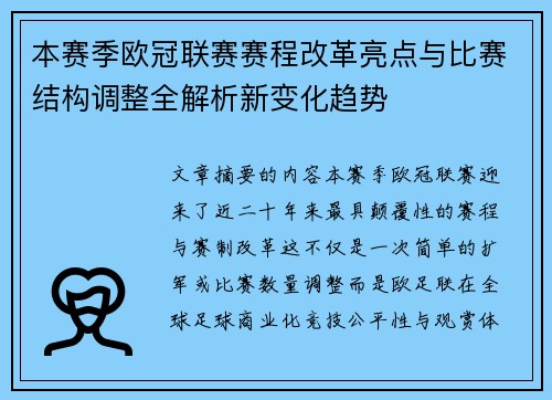 本赛季欧冠联赛赛程改革亮点与比赛结构调整全解析新变化趋势 本赛季欧冠联赛赛程改革亮点与比赛结构调整全解析新变化趋势