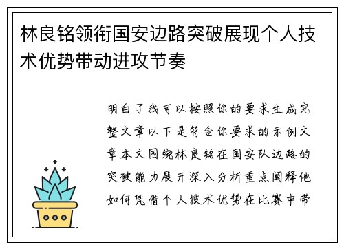 林良铭领衔国安边路突破展现个人技术优势带动进攻节奏 林良铭领衔国安边路突破展现个人技术优势带动进攻节奏