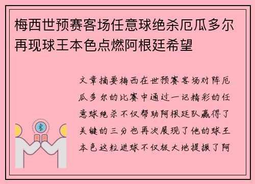 梅西世预赛客场任意球绝杀厄瓜多尔再现球王本色点燃阿根廷希望