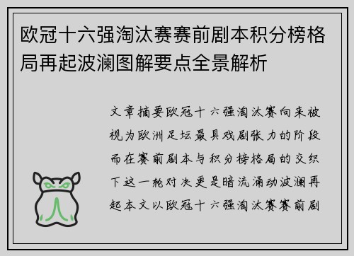 欧冠十六强淘汰赛赛前剧本积分榜格局再起波澜图解要点全景解析 欧冠十六强淘汰赛赛前剧本积分榜格局再起波澜图解要点全景解析