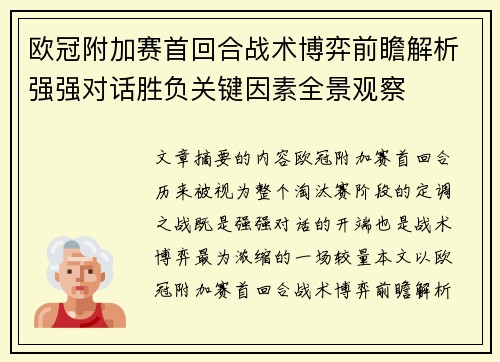 欧冠附加赛首回合战术博弈前瞻解析强强对话胜负关键因素全景观察 欧冠附加赛首回合战术博弈前瞻解析强强对话胜负关键因素全景观察
