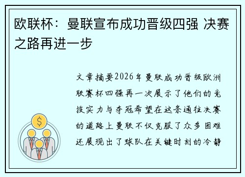 欧联杯：曼联宣布成功晋级四强 决赛之路再进一步
