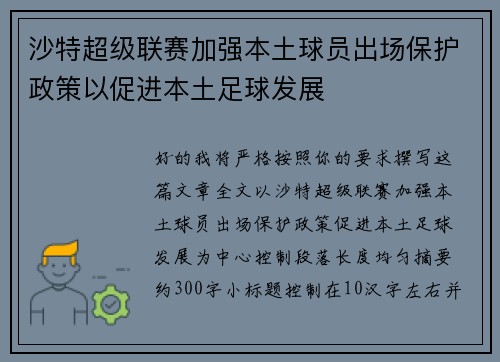 沙特超级联赛加强本土球员出场保护政策以促进本土足球发展
