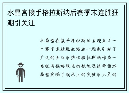 水晶宫接手格拉斯纳后赛季末连胜狂潮引关注