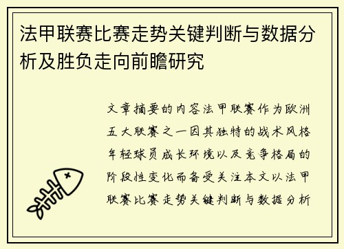 法甲联赛比赛走势关键判断与数据分析及胜负走向前瞻研究 法甲联赛比赛走势关键判断与数据分析及胜负走向前瞻研究