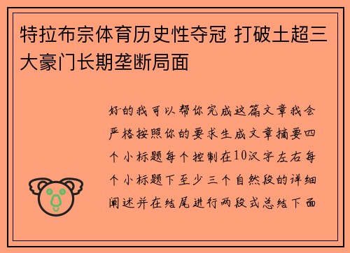 特拉布宗体育历史性夺冠 打破土超三大豪门长期垄断局面