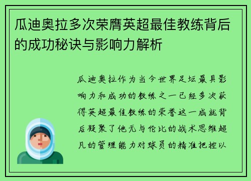 瓜迪奥拉多次荣膺英超最佳教练背后的成功秘诀与影响力解析