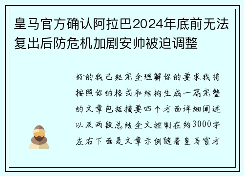 皇马官方确认阿拉巴2024年底前无法复出后防危机加剧安帅被迫调整