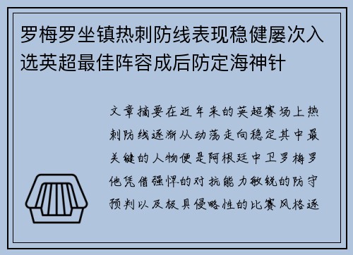 罗梅罗坐镇热刺防线表现稳健屡次入选英超最佳阵容成后防定海神针