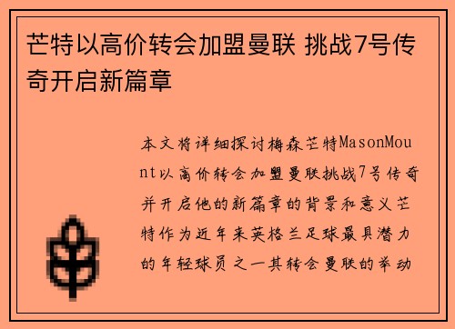 芒特以高价转会加盟曼联 挑战7号传奇开启新篇章