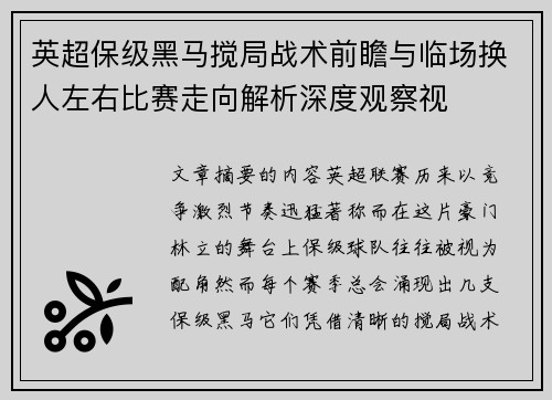 英超保级黑马搅局战术前瞻与临场换人左右比赛走向解析深度观察视