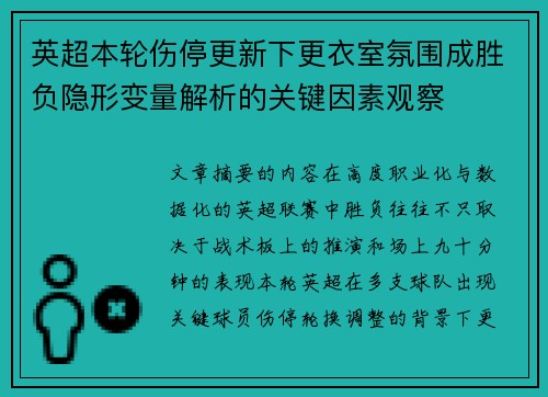 英超本轮伤停更新下更衣室氛围成胜负隐形变量解析的关键因素观察