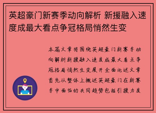 英超豪门新赛季动向解析 新援融入速度成最大看点争冠格局悄然生变