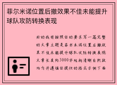 菲尔米诺位置后撤效果不佳未能提升球队攻防转换表现